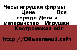 Часы-игрушка фирмы HASBRO. › Цена ­ 1 400 - Все города Дети и материнство » Игрушки   . Костромская обл.